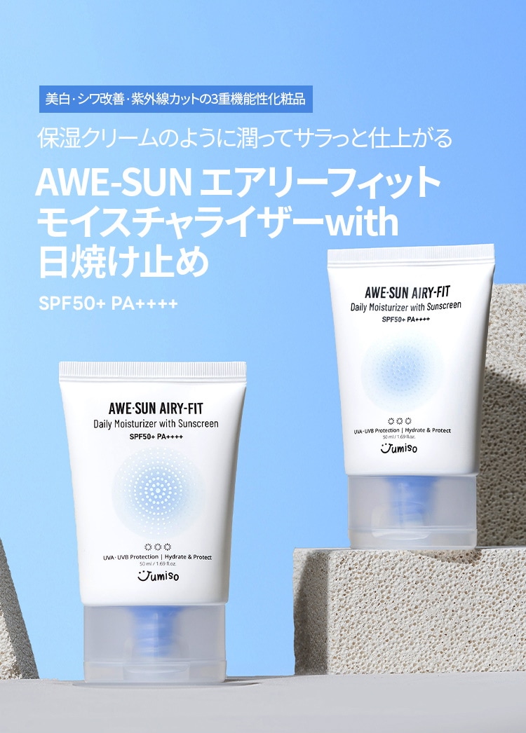 ジュミソ​] AWE-SUN AIRY-FIT デイリーモイスチャー 日焼け止め SPF50+