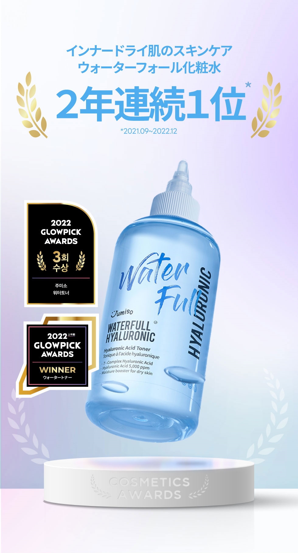 ジュミソ​]ウオーターフルヒアルロニックトナー 250ml > Cosmetics