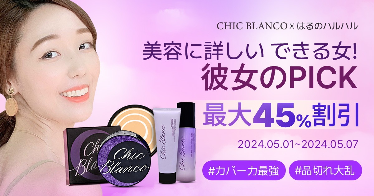 Chic Blanco (シックブランコ) 公式