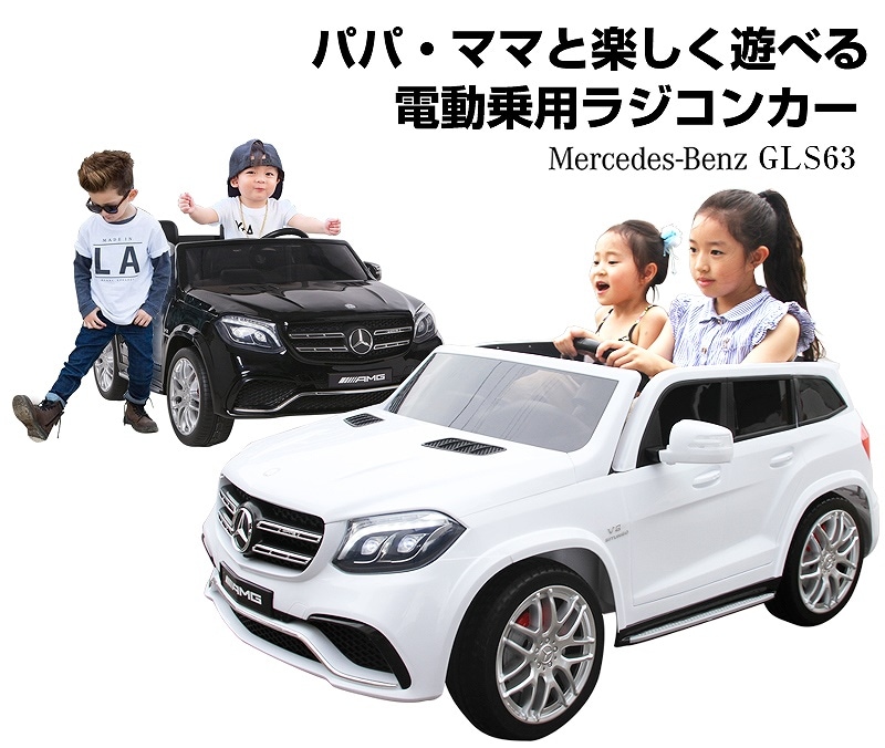 Qoo10] 乗用ラジコン ベンツ GLS63 AMG