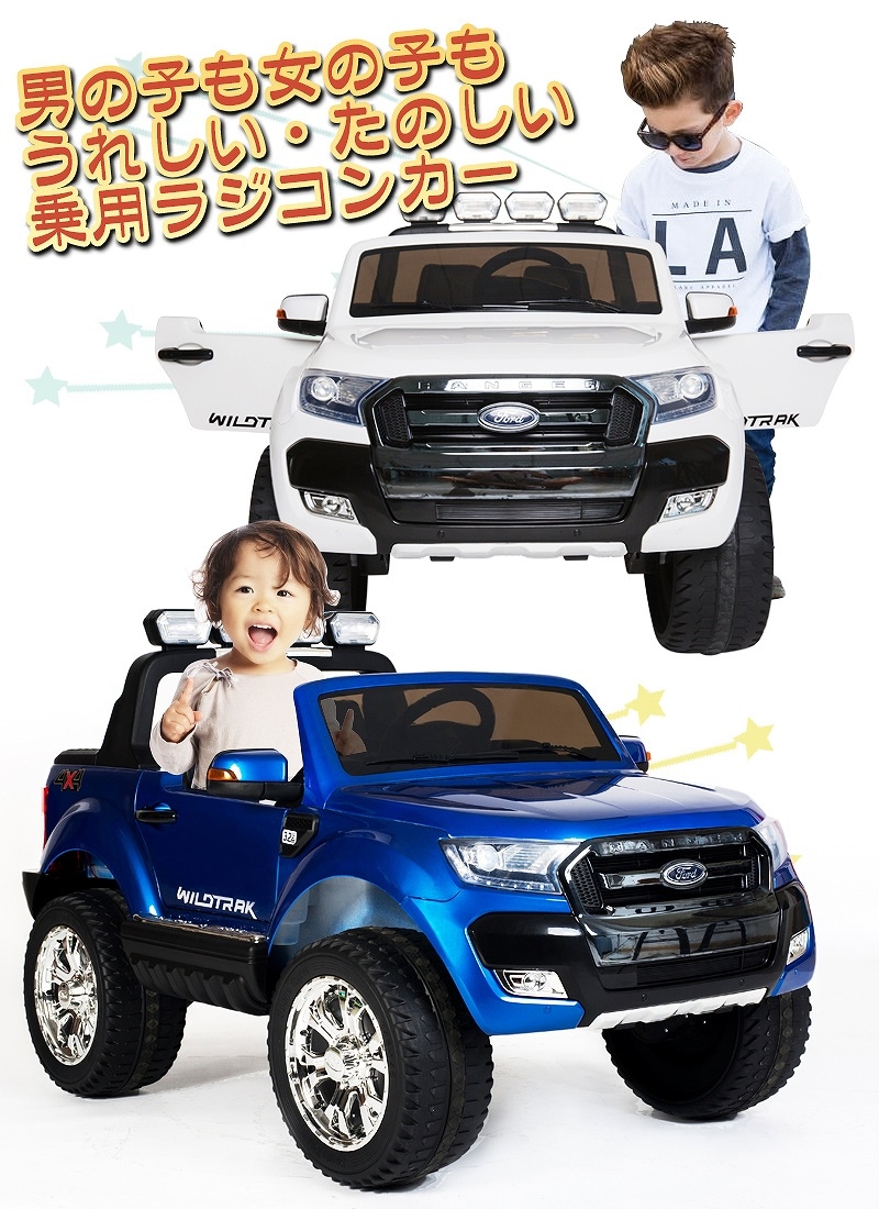 フォードレンジャーデラックス 子供用電動乗用ラジコンカー No.1