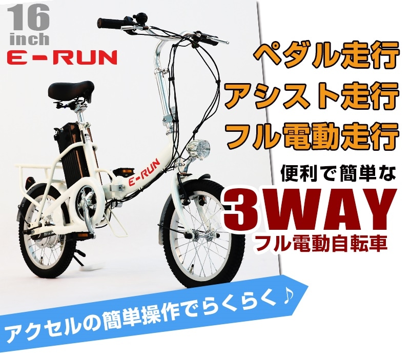 アクセル付きフル電動自転車 E―RUN 品