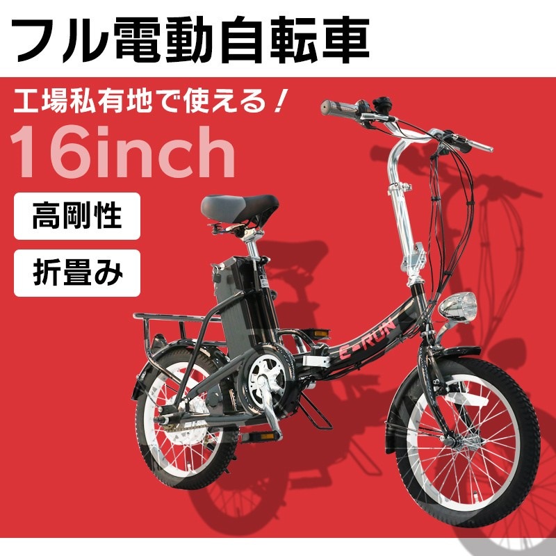 アクセル付きフル電動自転車 E―RUN 品