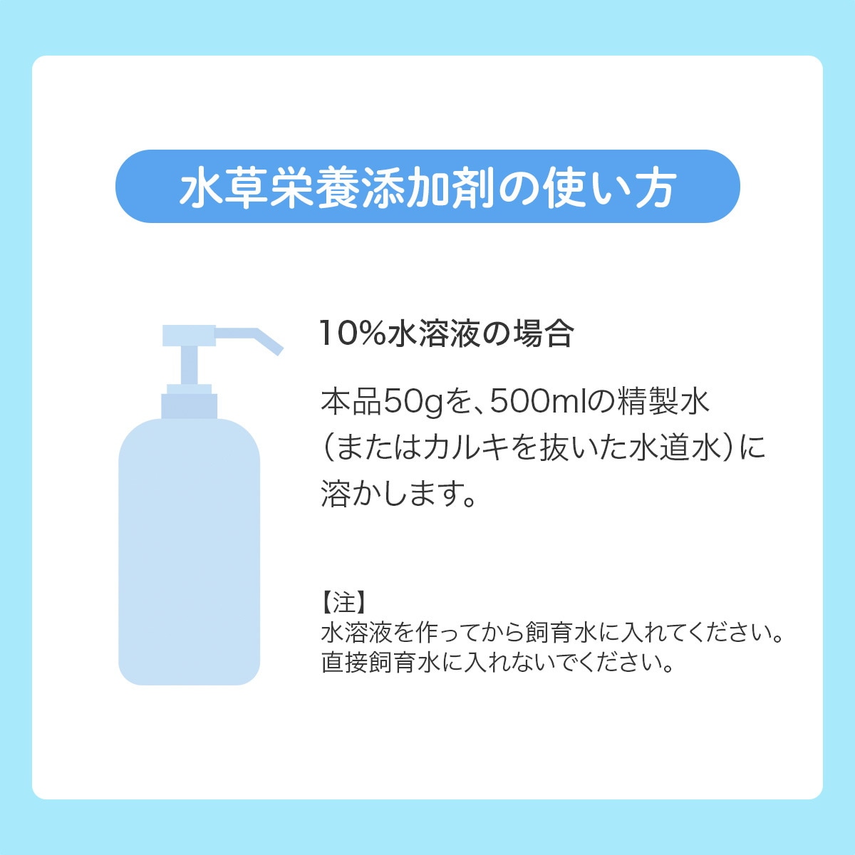 水草 栄養添加剤 液肥用 500g