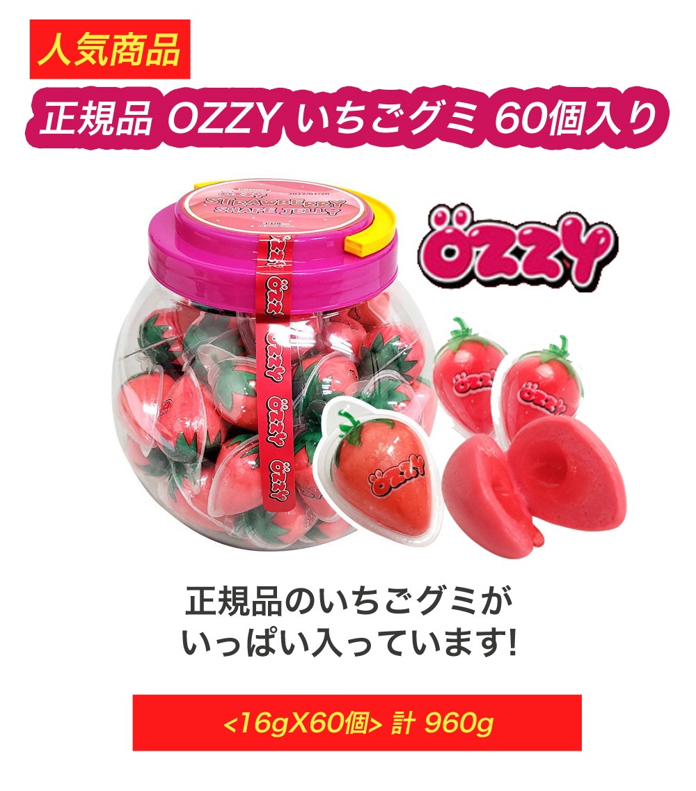 Ozzy オージー いちごグミ イチゴグミ60個×16ケース　正規品 ボトル入