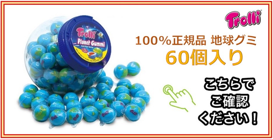 トローリ正規品 地球グミ専門 通販サイト [100% Trolli 正規品] – 韓