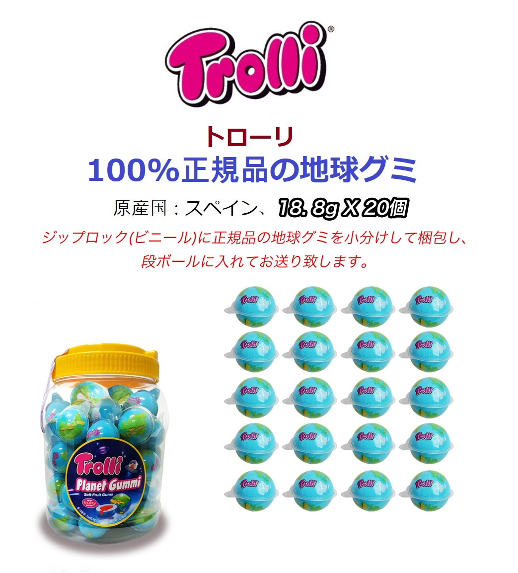 トローリ正規品 地球グミ専門 通販サイト [100% Trolli 正規品] – 韓