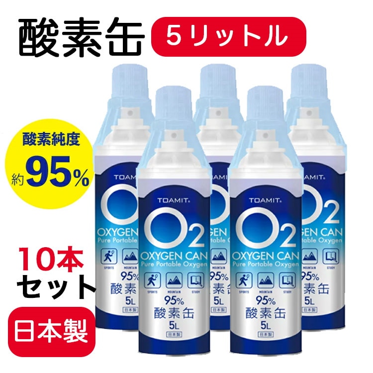 日本販売品 酸素缶5l 10本セット 日本製 酸素缶 携帯酸素 酸素スプレー 酸素純度約95 5リットル 酸素 直売公式店 Ssl Daikyogo Or Jp