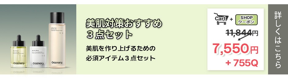 ooznary 美容 5点セット 【公式通販】