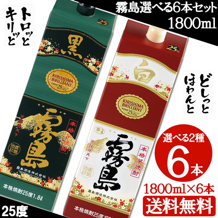 日本正規 指定地域限定 送料無料霧島酒造 本格芋焼酎 黒霧島または白霧島25度1800mlパック6本入 1ケース送料無料  ネット売り-ssl.daikyogo.or.jp