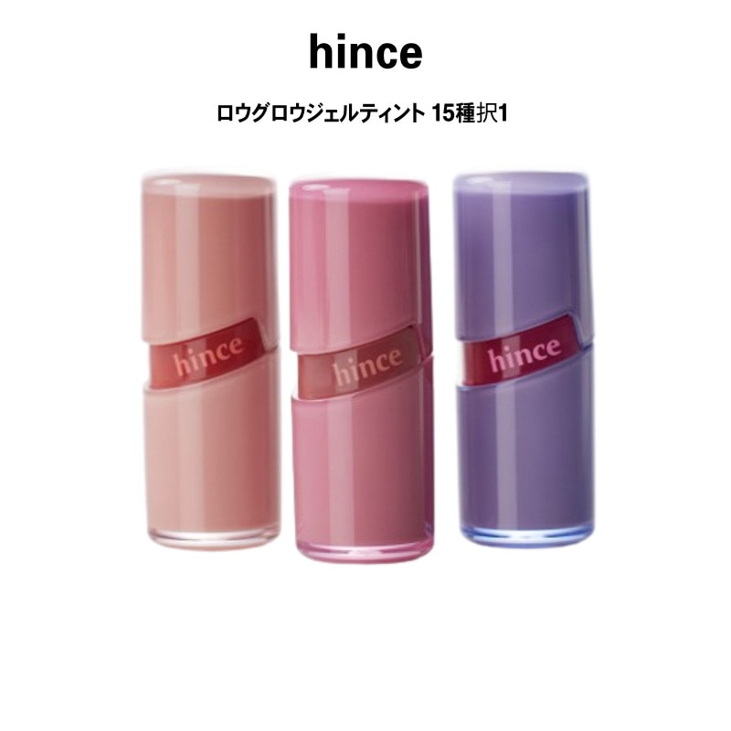 ゆう　hince ロウグロウジェルティント スペシャルギフトボックス 現品30名プレゼント】売り切れ続出！くちびるに私らしいツヤ、ロウ