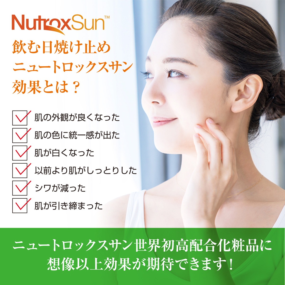 NutroxSun ( ニュートロックスサン ) 日傘コスメ「BeRe」スキンケアクリーム より美しい美肌へ高保湿クリーム 飲む日焼け止め