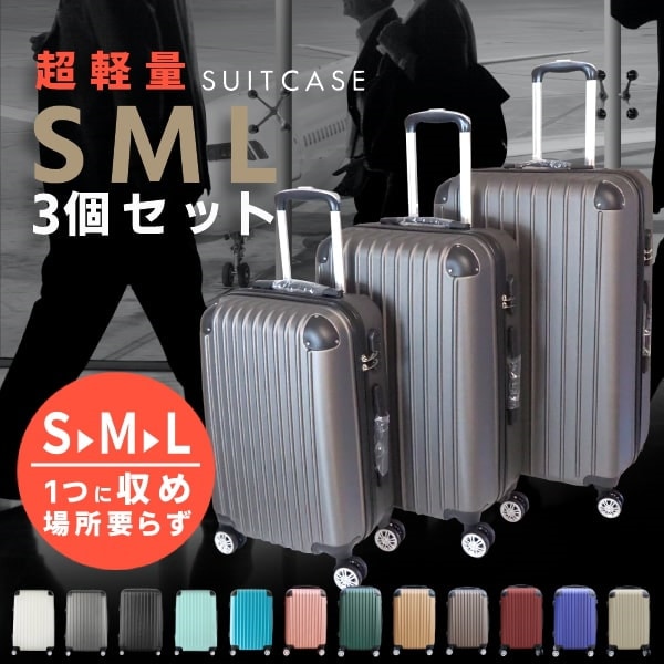 Qoo10 SML 超軽量スーツケースSMLセット 飾りなし