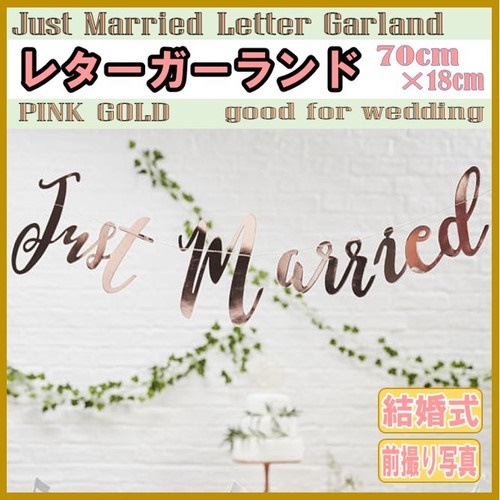 Qoo10 Just Married ガーランド ピンクゴールド 筆記体 結婚式 前撮り 誕生日 パーティ お祝い 飾り付け レター ウェディング ウェディングフォト ウェルカムスペース