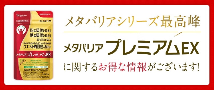 ショッピング半額 富士フイルムメタバリア プレミアムEX 30日分 240粒 3セット 袋タイプ サプリメント サプリ サラシア  売上特価-ssl.daikyogo.or.jp