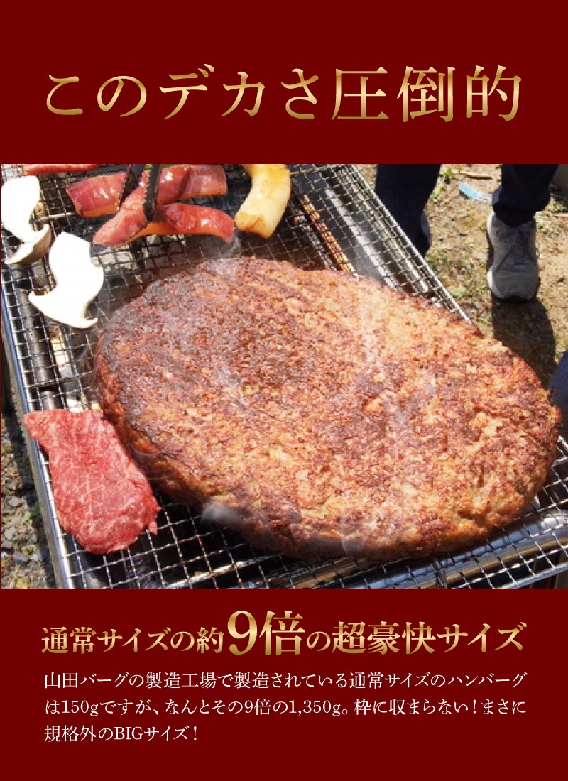ワタナベ　サイズ　安価　神戸牛　ハンバーグ　1,350g　BIG　山田バーグ　大きい　国産　プレミアム　高級　冷凍食品