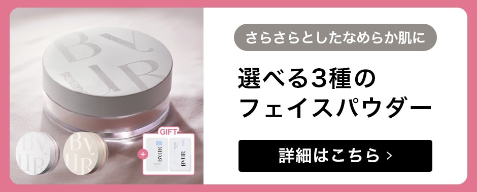 byur バイユア　おまとめ売り ByUR フェイスパウダー バイユア byur セラムフィット モイスト