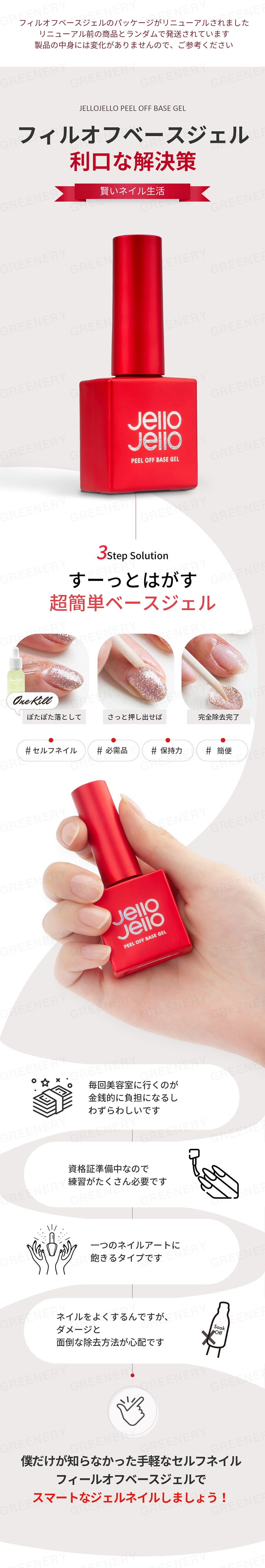 Qoo10] JELLO JELLO ピールオフベースジェルネイル One K