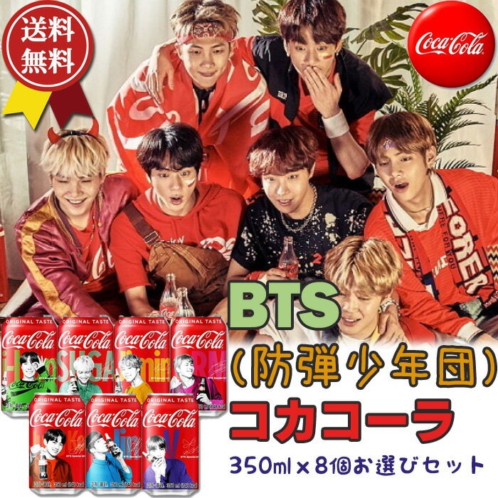 送料無料BTS防弾少年団の韓国限定コカコーラスペシャルパッケージ350mlx8缶お選びセット BTSコカコーラ Coca Cola 韓国コーラ  韓国飲み物 韓国食品