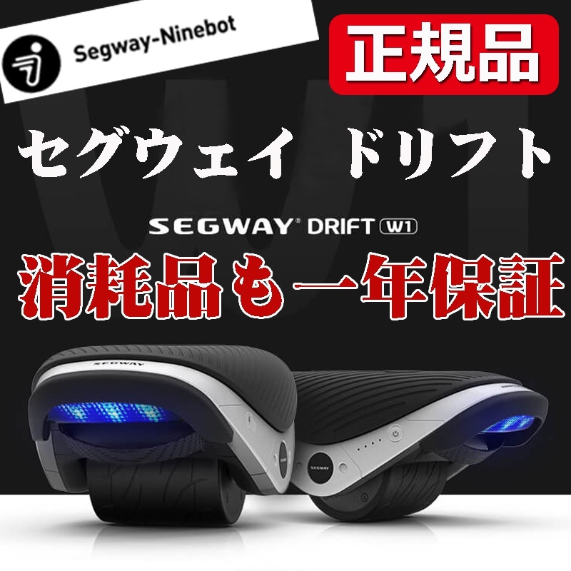 正規品 新品未開封 Segway Drift W1 セグウェイ | vrealitybolivia.com