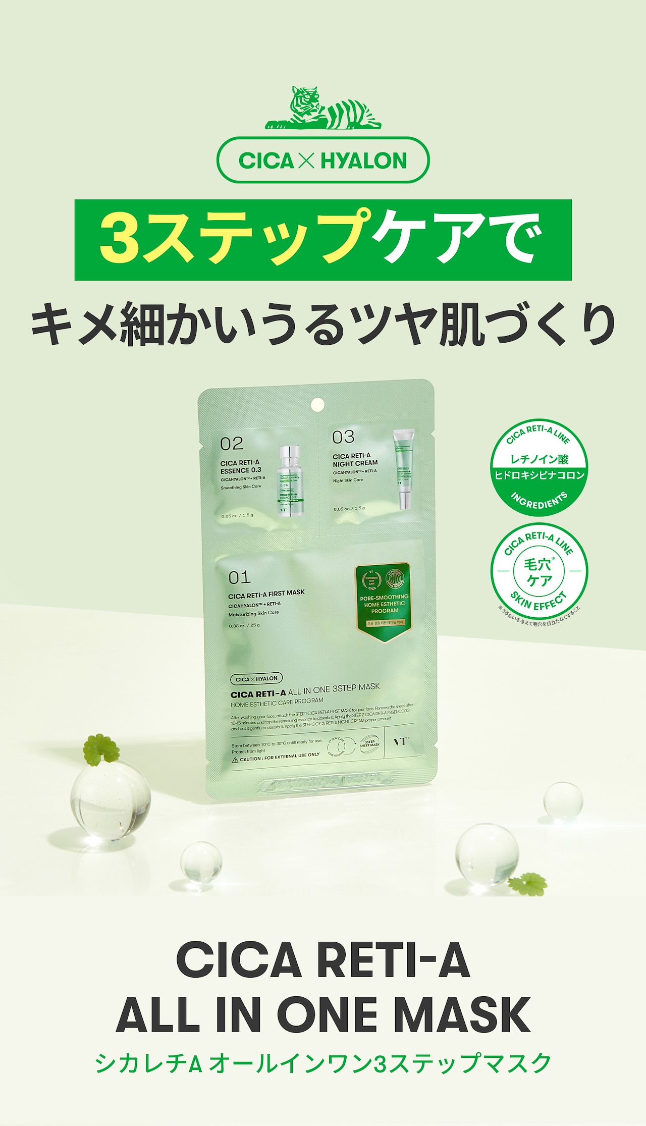 シカレチA オールインワン3ステップマスク（CICA×レチノール）