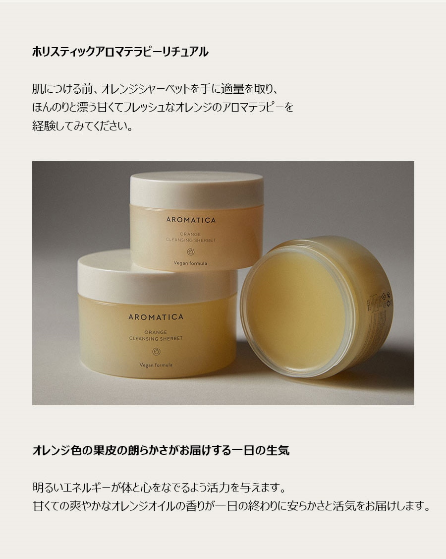 アロマティカ] オレンジクレンジングシャベット 150g > Cosmetics