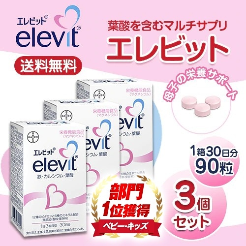 Qoo10 エレビット3個セット エレビット Elevit 30日分90粒 3個セット バイエル薬品