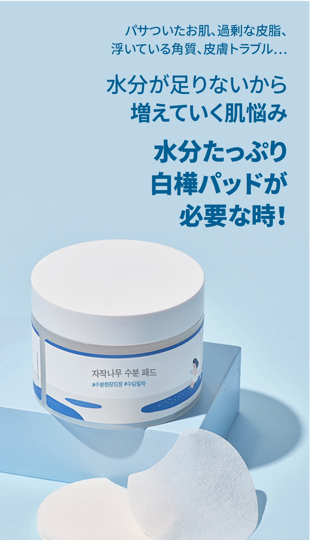 ラウンドラップ(ラウンドラボ)] 白樺水分パッド(80枚) > Cosmetics