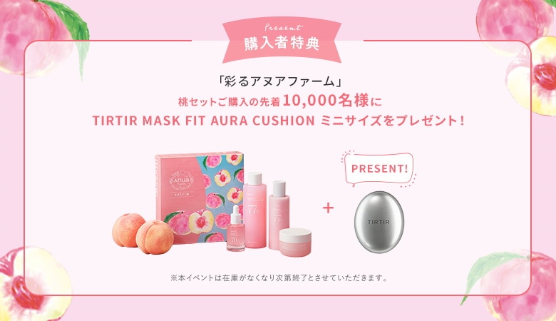 彩るアヌアファーム 桃セットにTIRTIRマスクフィット オーラクッション
