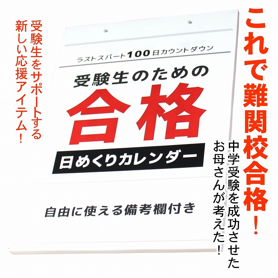 Qoo10 合格 日めくり カレンダー