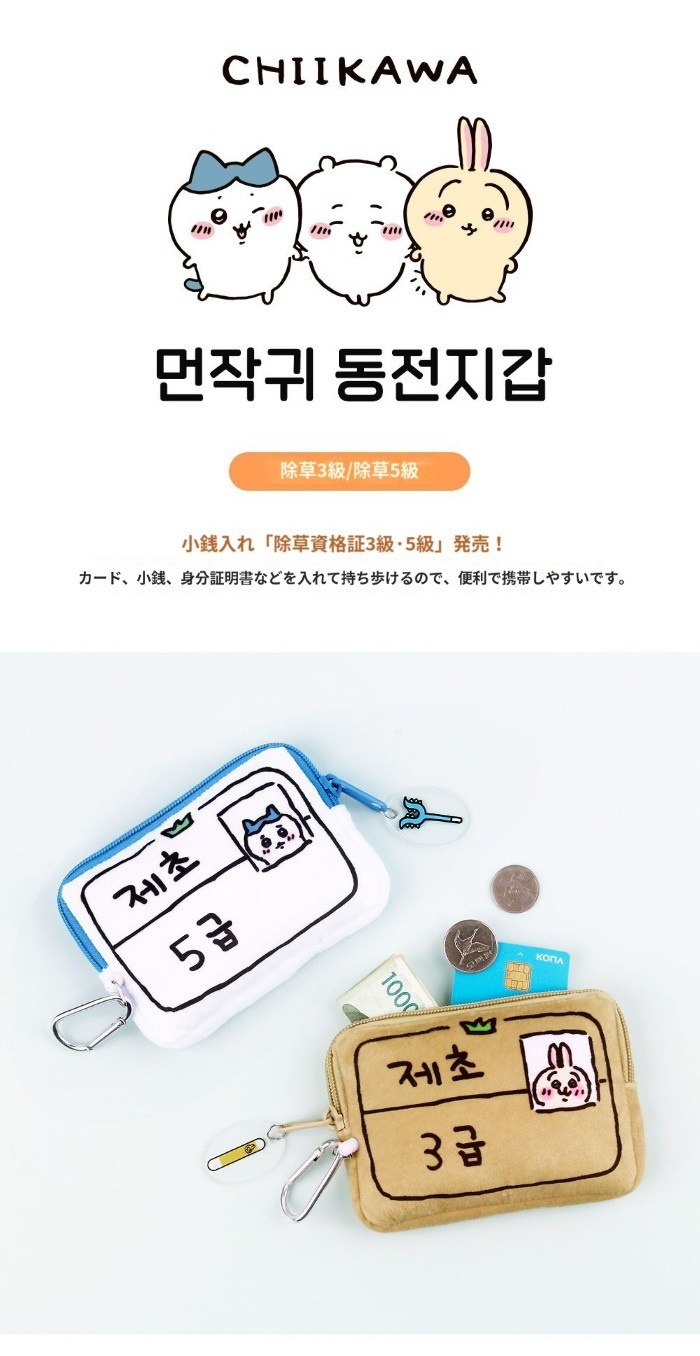 Qoo10] 韓国ちいかわ 草むしり検定 資格証 小銭