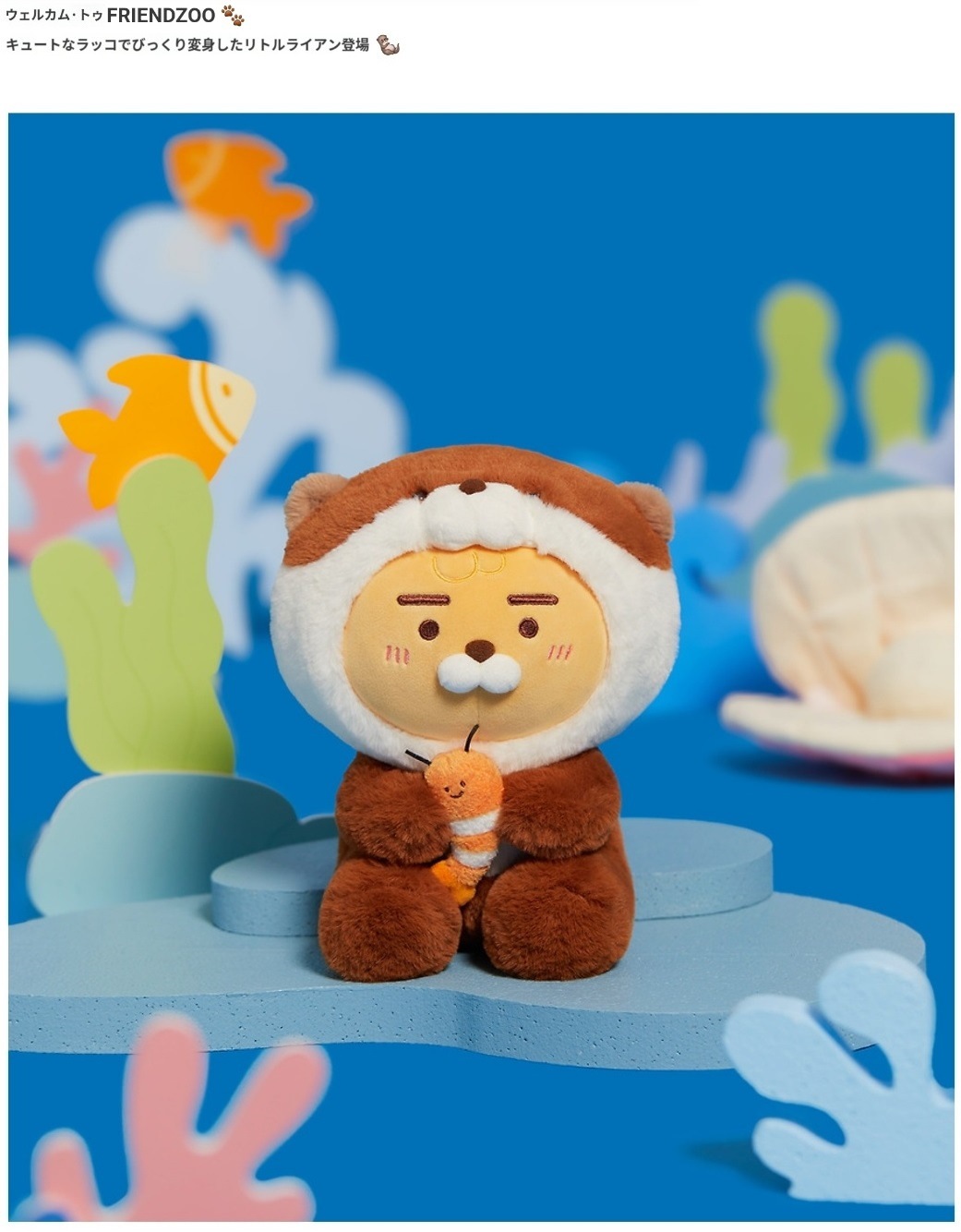 Qoo10] カカオフレンズ FRIENDZOO ラッコぬいぐるみ_リ