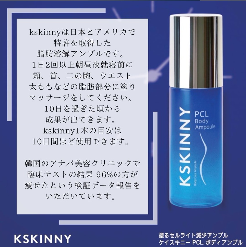 KSKINNY ケイスキニー | PCL ボディアンプル 50ml 脂肪溶解