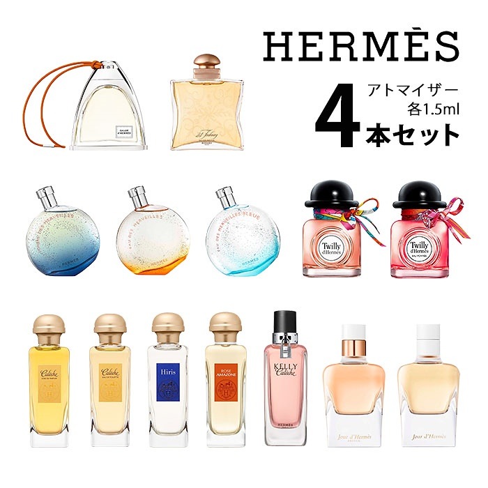 Qoo10 エルメス Hermes アトマイザー 選べる4本セット 各1 5ml 香水 レディース ジュール ドゥ エルメス ガーデニア ケリー カレーシュ オーデ メルヴェイユ ツイリー ドゥ エルメ