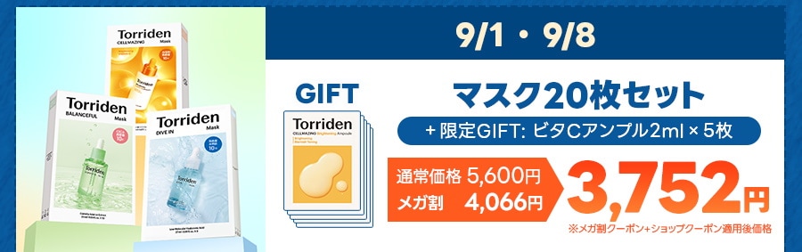 【未開封】トリデン ガナディ（Torriden × GANADI） 4点セット Qoo10] トリデン 【ドゥ・ガナディ×コラボ】 ダイブインセ