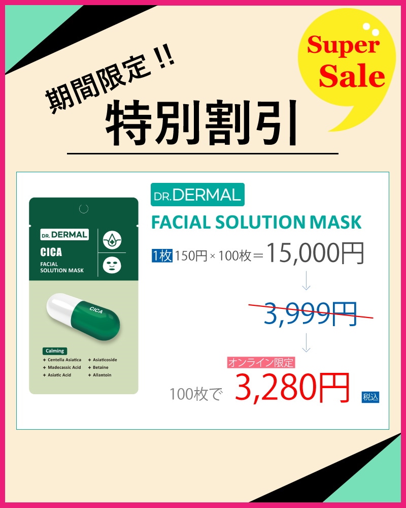 送料無料 ダーマルジャパン 10枚 Dr.DERMAL ソリューション フェイシャル マスク 【55%OFF!】 Dr.DERMAL