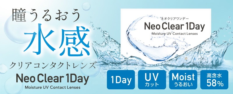オンラインストアオンライン 水感レンズ 30枚8箱セット UVカット＆モイスト入り 58%高含水 ネオクリアワンデー  直売新品-ssl.daikyogo.or.jp