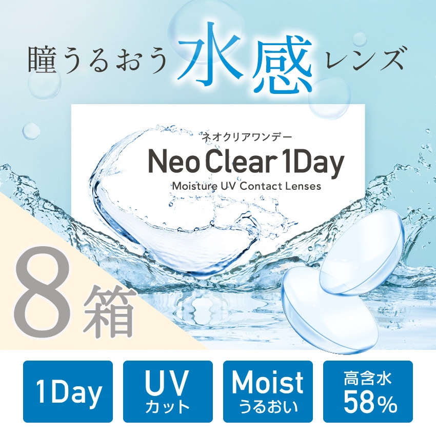 オンラインストアオンライン 水感レンズ 30枚8箱セット UVカット＆モイスト入り 58%高含水 ネオクリアワンデー  直売新品-ssl.daikyogo.or.jp