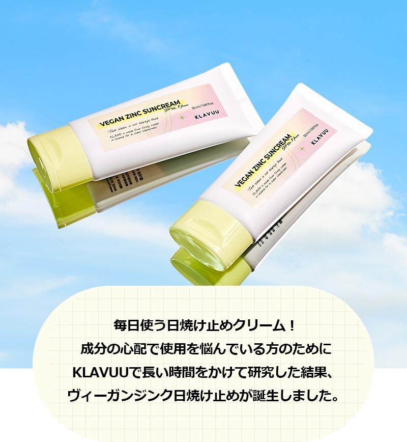 クラビュー] ヴィーガンジンク日焼け止め50ml (ヴィーガン) > Cosmetics