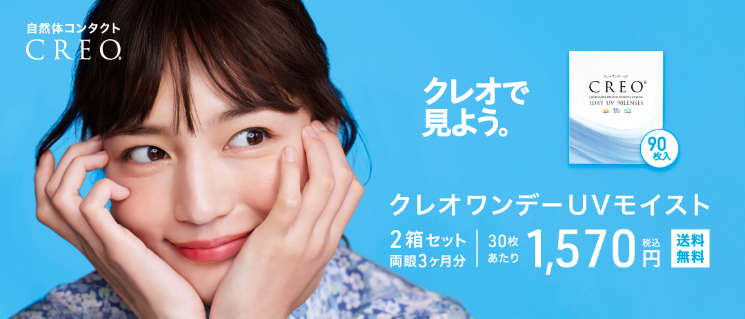 クレオワンデーUV90枚2箱